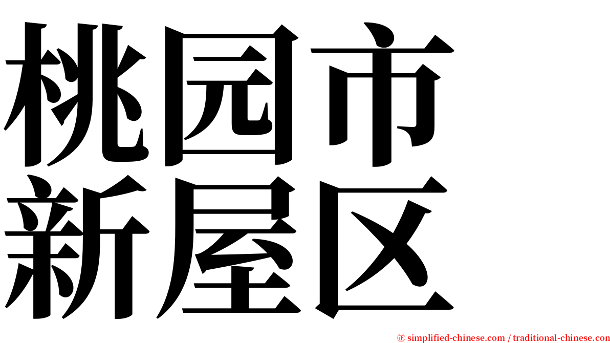 桃园市　新屋区 serif font